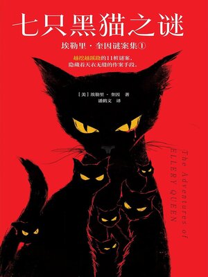 cover image of 七只黑猫之谜